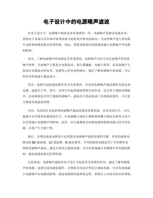 电子设计中的电源噪声滤波