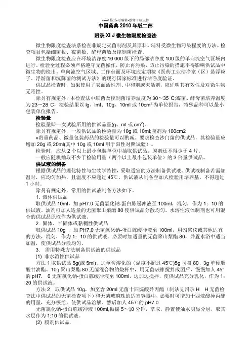 2010中国药典二部附录XI-J