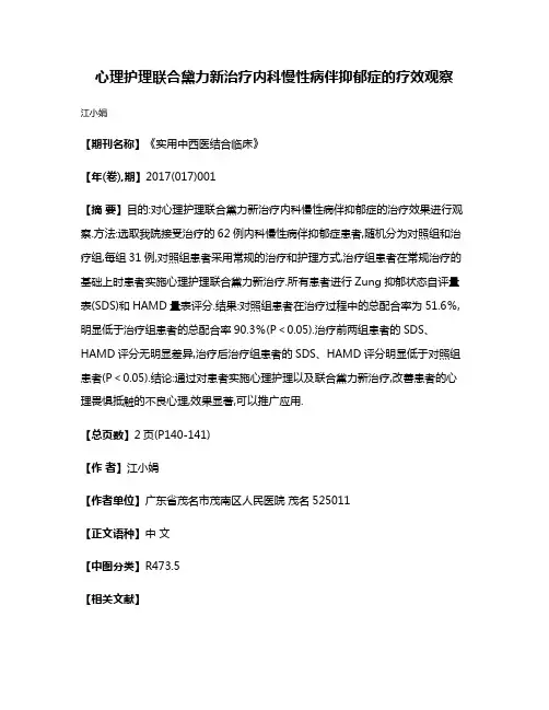 心理护理联合黛力新治疗内科慢性病伴抑郁症的疗效观察