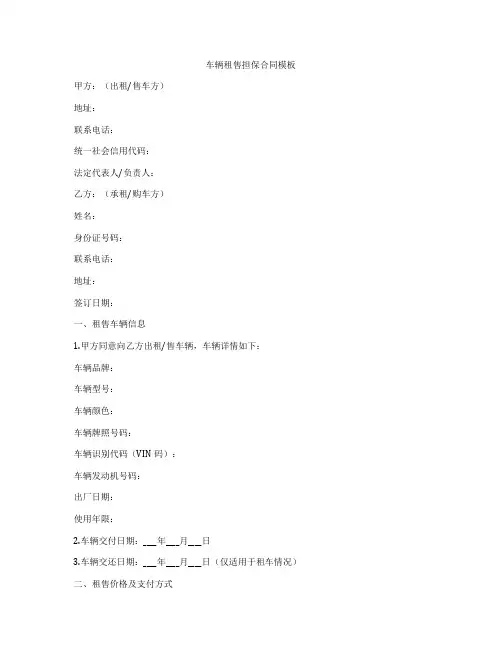 车辆租售担保合同模板