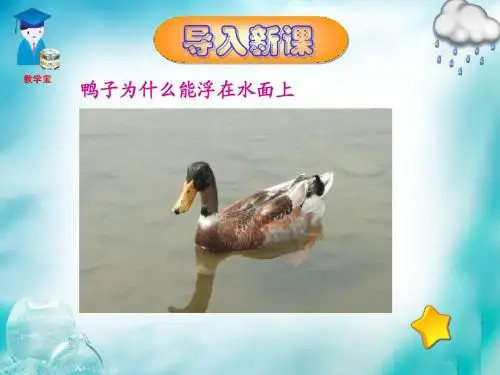 八年级下第十章第一节浮力新版