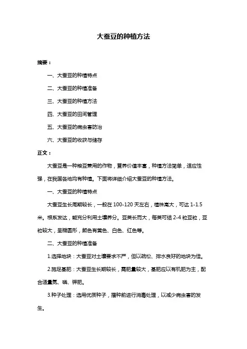 大蚕豆的种植方法