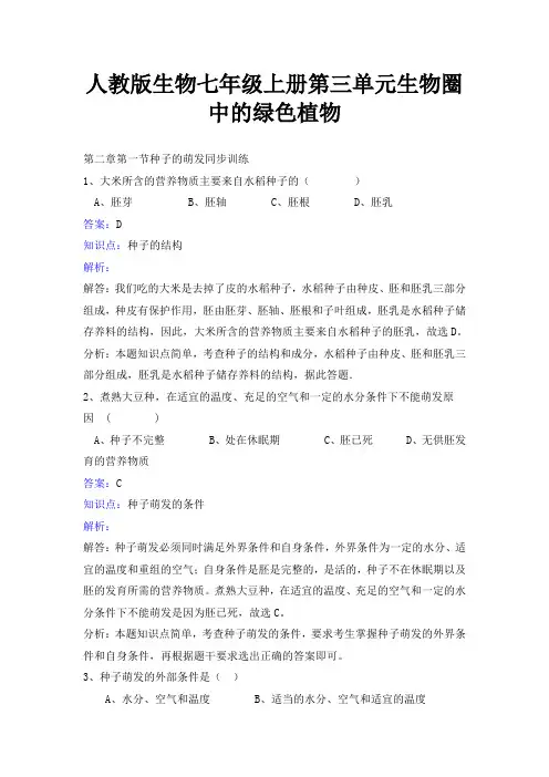 人教版生物七年级上册第三单元第二章第一节种子的萌发同步练习