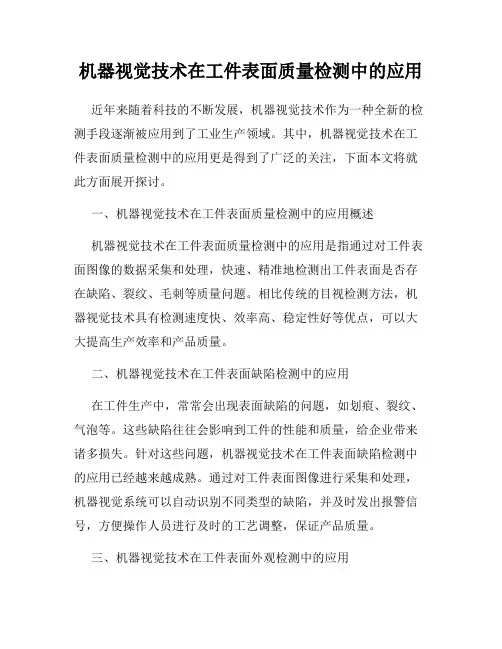 机器视觉技术在工件表面质量检测中的应用