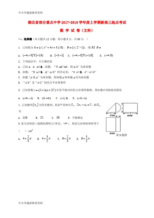 湖北省某知名中学2019届高三数学起点考试试题 文_2