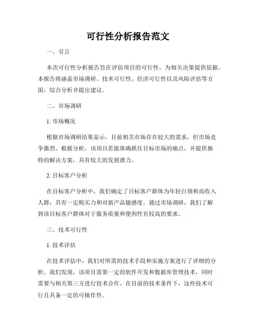 可行性分析报告范文