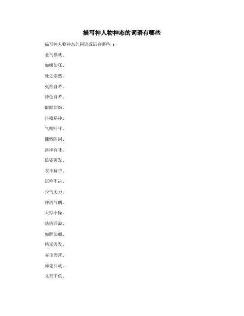 描写神人物神态的词语有哪些
