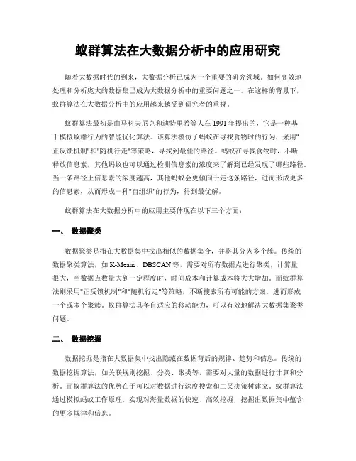 蚁群算法在大数据分析中的应用研究
