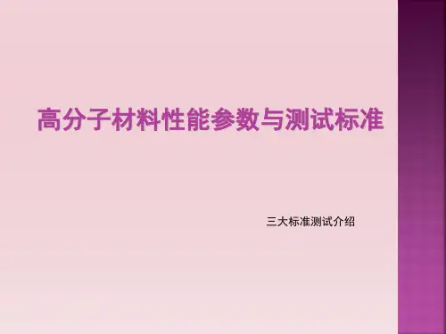 高分子材料三大测试标准介绍与性能分析