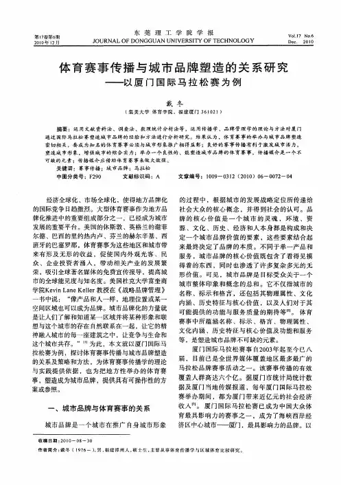 体育赛事传播与城市品牌塑造的关系研究——以厦门国际马拉松赛为例