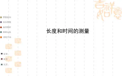 金榜教师课件(人教版)2014届八年级物理同步：长度和时间的测量 (中考一轮复习通用,含详解)