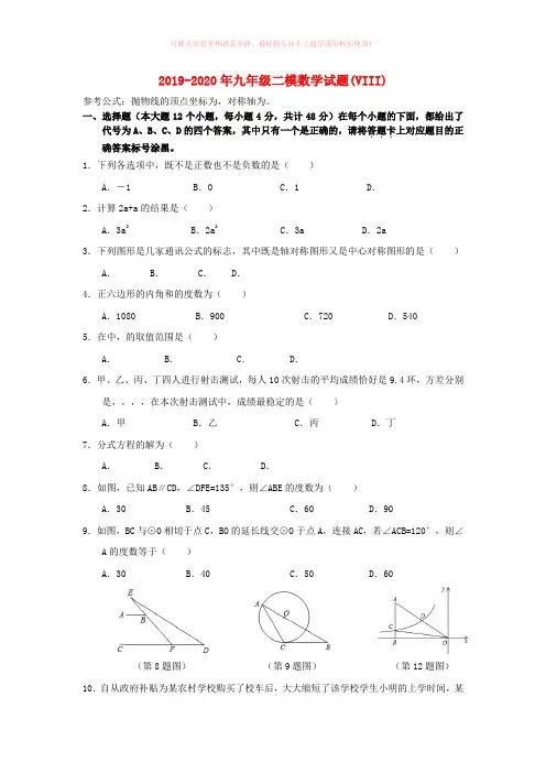2019-2020年九年级二模数学试题(VIII)