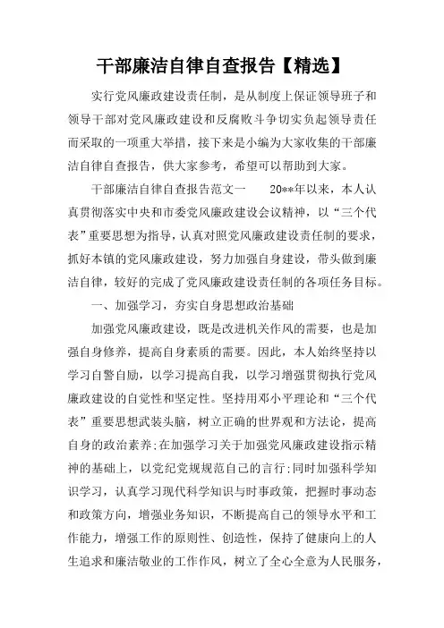 干部廉洁自律自查报告【精选】