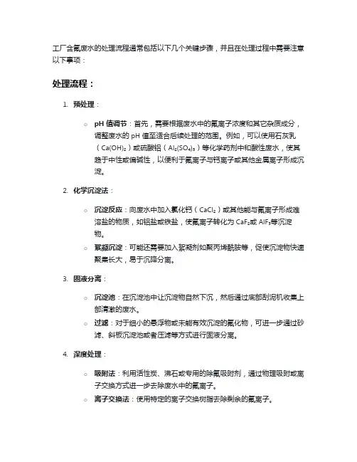 工厂含氟废水的处理流程及注意事项