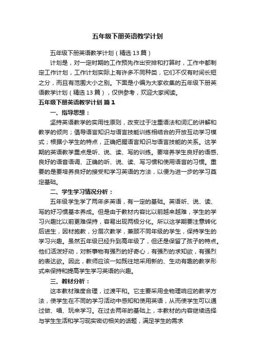 五年级下册英语教学计划（精选13篇）