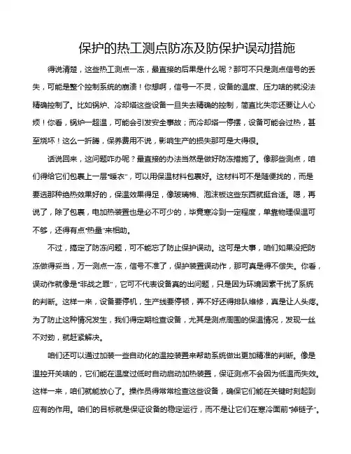 保护的热工测点防冻及防保护误动措施