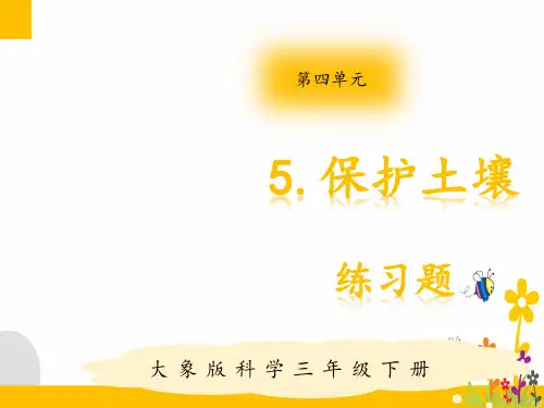 大象版(新教材)小学科学三年级下册4.5 保护土壤 练习题(含答案)