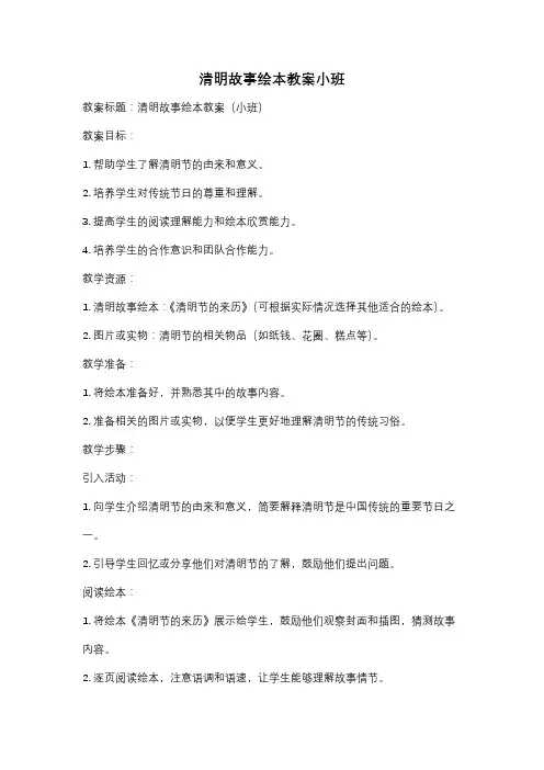 清明故事绘本教案小班