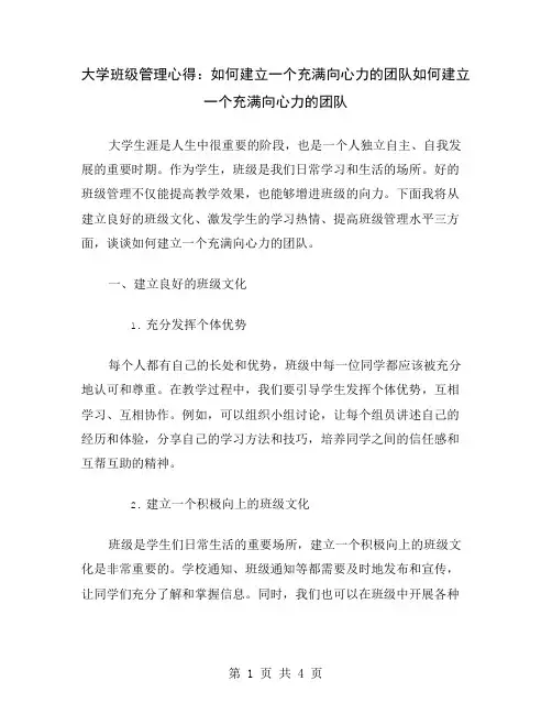 大学班级管理心得：如何建立一个充满向心力的团队
