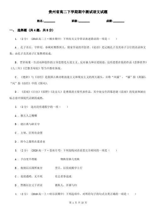 贵州省高二下学期期中测试语文试题