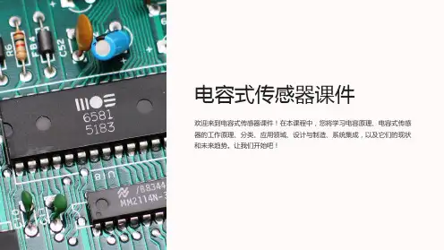 电容式传感器课件