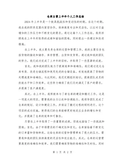 仓库主管上半年个人工作总结