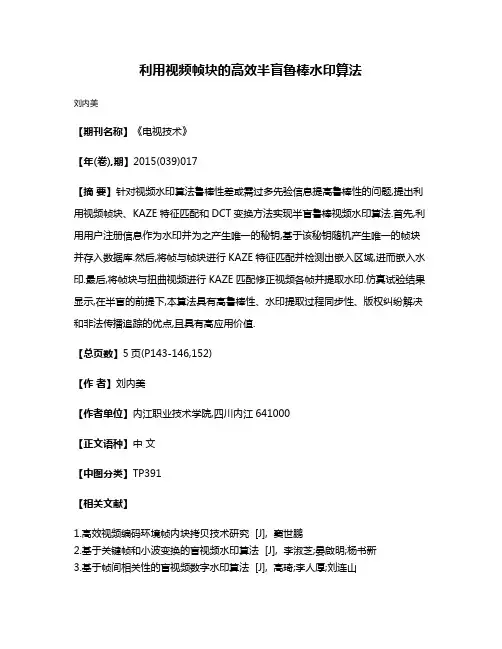 利用视频帧块的高效半盲鲁棒水印算法