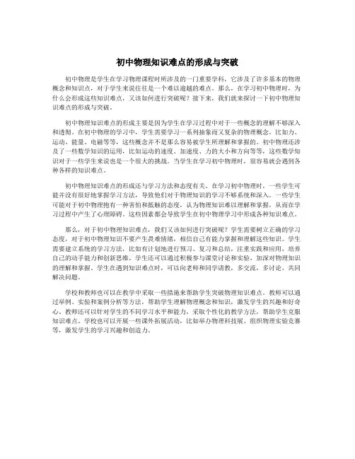 初中物理知识难点的形成与突破