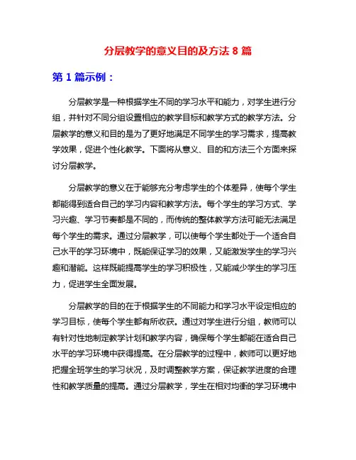 分层教学的意义目的及方法8篇