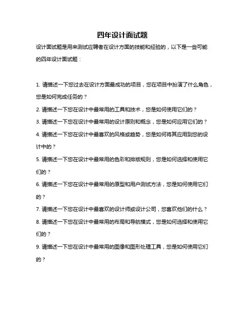四年设计面试题