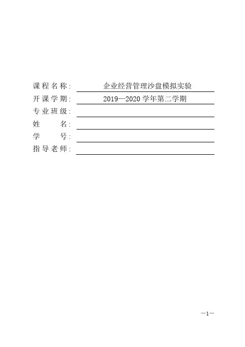 2020年最新企业经营管理沙盘模拟实验报告及总结