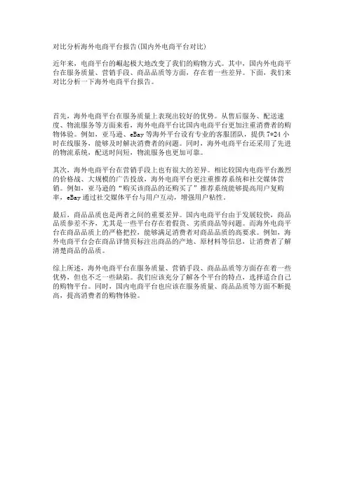对比分析海外电商平台报告(国内外电商平台对比)