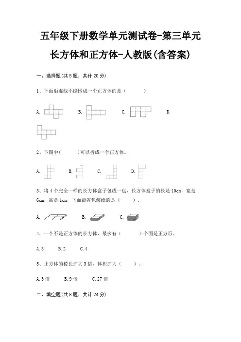 五年级下册数学单元测试卷-第三单元 长方体和正方体-人教版(含答案) 2
