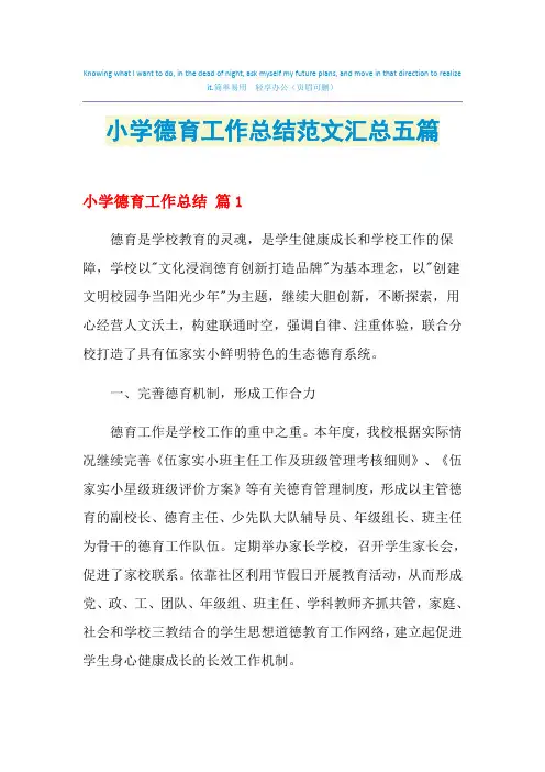 2021年小学德育工作总结范文汇总五篇
