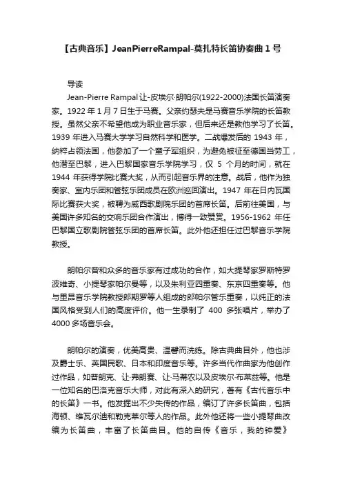 【古典音乐】JeanPierreRampal-莫扎特长笛协奏曲1号