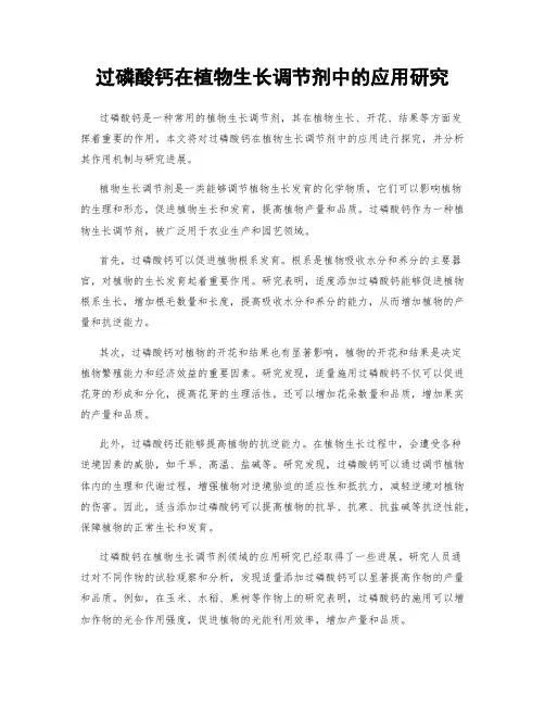过磷酸钙在植物生长调节剂中的应用研究