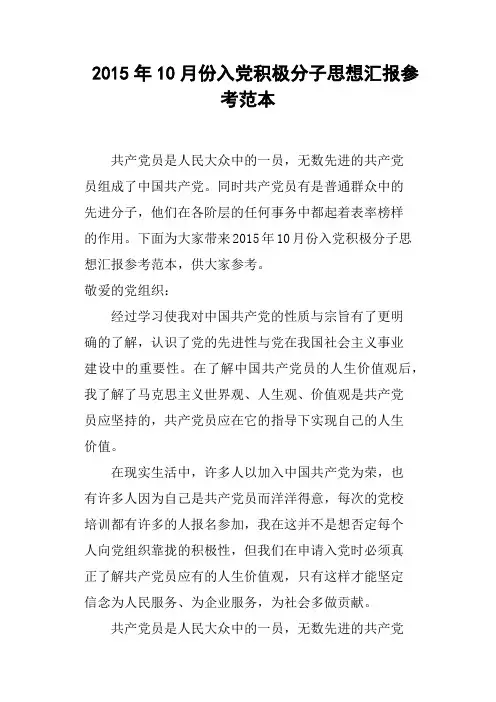 2015年10月份入党积极分子思想汇报参考范本