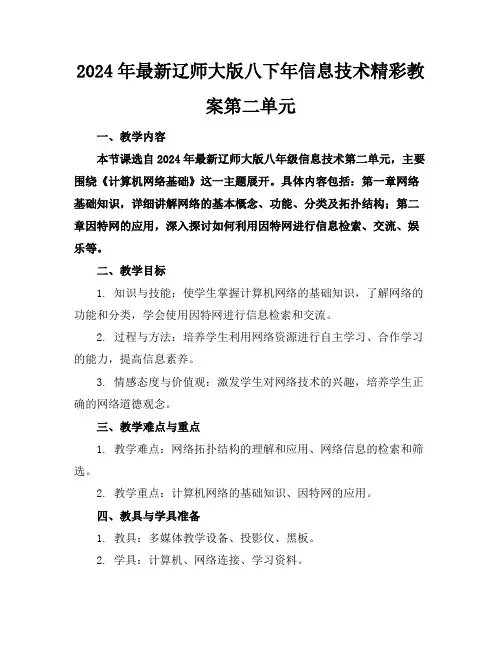 2024年最新辽师大版八下年信息技术精彩教案第二单元