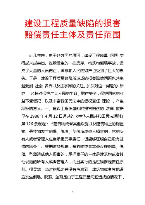 建设工程质量缺陷的损害赔偿责任主体及责任范围
