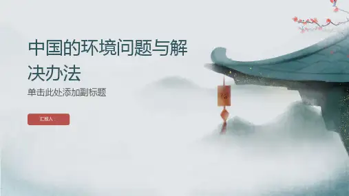 中国的环境问题与解决办法