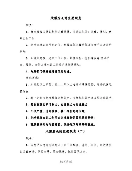 天猫店长的主要职责(三篇)