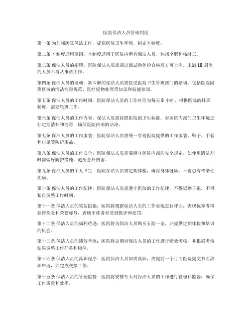 医院保洁人员管理制度