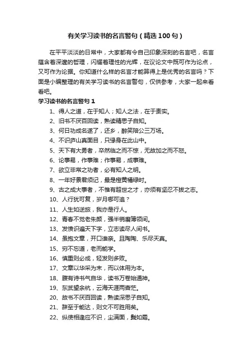 有关学习读书的名言警句（精选100句）