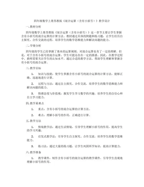 四年级数学上册苏教版《混合运算(含有小括号)》教学设计
