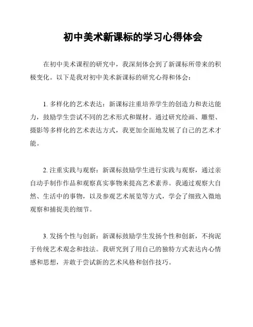 初中美术新课标的学习心得体会