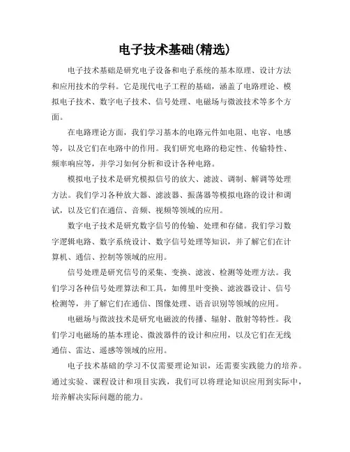 电子技术基础(精选)