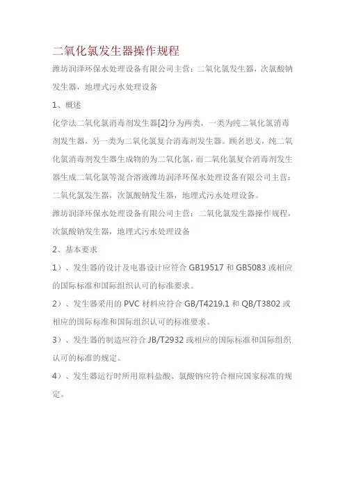 二氧化氯发生器操作规程