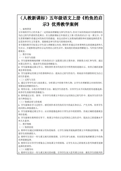 (人教新课标)五年级语文上册《钓鱼的启示》优秀教学案例