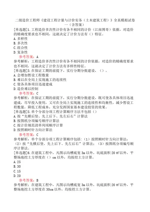 二级造价工程师《建设工程计量与计价实务(土木建筑工程)》全真模拟试卷一(含答案)