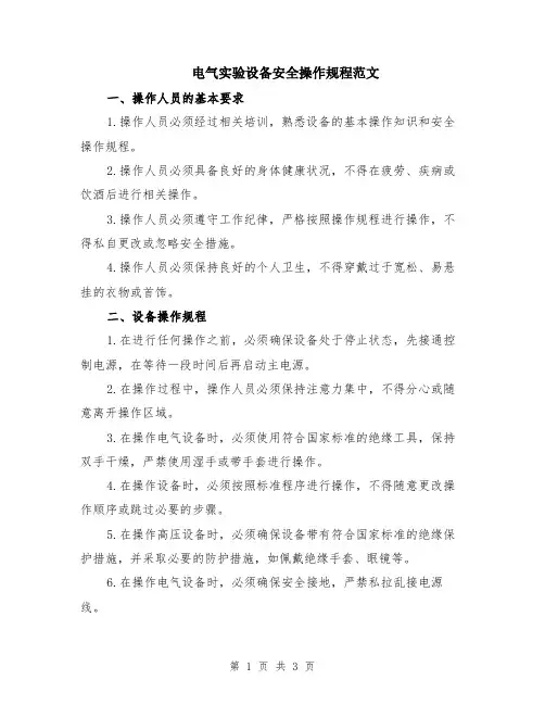 电气实验设备安全操作规程范文
